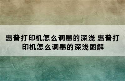 惠普打印机怎么调墨的深浅 惠普打印机怎么调墨的深浅图解